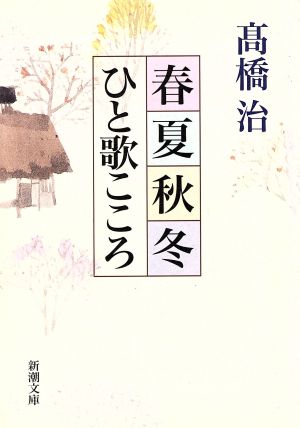 春夏秋冬ひと歌こころ 新潮文庫