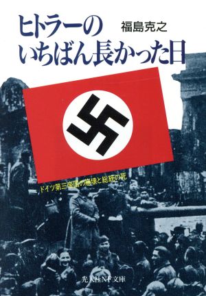 ヒトラーのいちばん長かった日 ドイツ第三帝国の崩壊と総統の死 光人社NF文庫