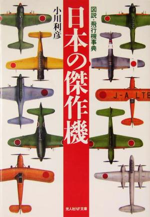 日本の傑作機 図説・飛行機事典 光人社NF文庫