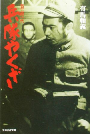 兵隊やくざ貴三郎一代光人社NF文庫