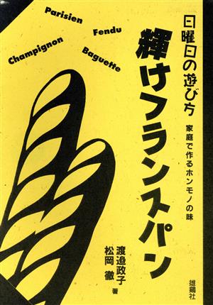 輝けフランスパン 日曜日の遊び方 家庭で作るホンモノの味 日曜日の遊び方