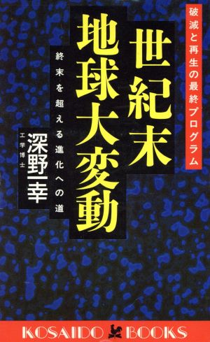 世紀末地球大変動 破滅と再生の最終プログラム 廣済堂ブックス