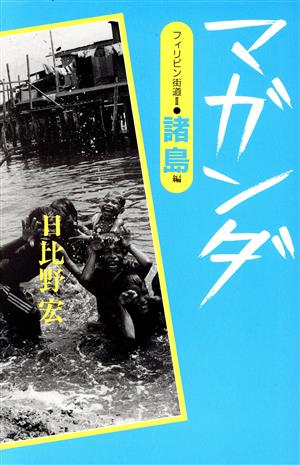 マガンダ(2) フィリピン街道-諸島編