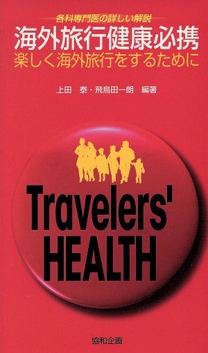 海外旅行健康必携楽しく海外旅行をするために