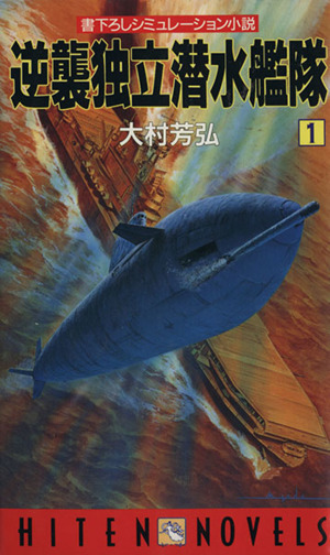 逆襲独立潜水艦隊(1)書下ろしシミュレーション小説HITEN NOVELS