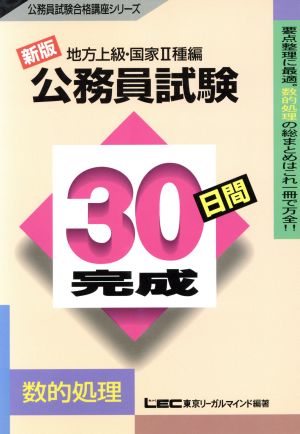 地方上級・国家2種編 公務員試験 30日間完成 数的処理 公務員試験合格講座シリーズ