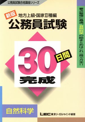 地方上級・国家2種編 公務員試験 30日間完成 自然科学 公務員試験合格講座シリーズ