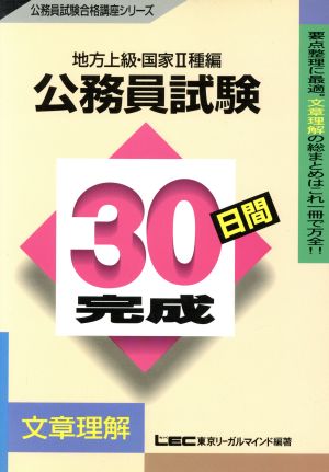 地方上級・国家2種編 公務員試験 30日間完成 文章理解 公務員試験合格講座シリーズ