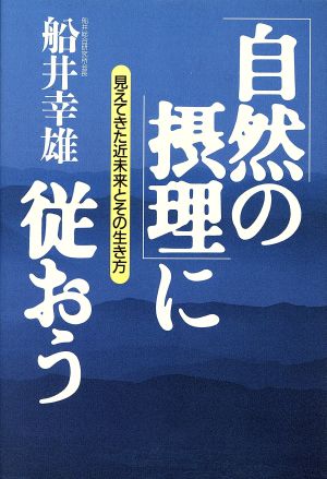 「自然の摂理」に従おう 見えてきた近未来とその生き方