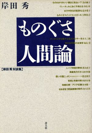 ものぐさ人間論 岸田秀対談集