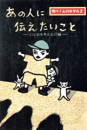 あの人に伝えたいこと いじめを考える57編 第2回「ほたる賞」受賞作品集 翔べ！心のホタル2