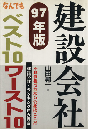 建設会社なんでもベスト10ワースト10(1997年版)