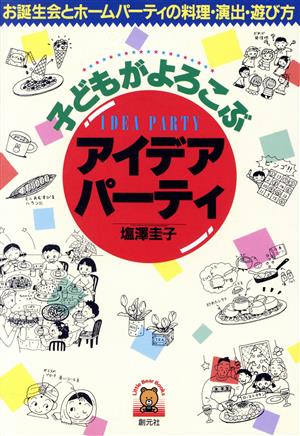 子どもがよろこぶアイデアパーティ お誕生会とホームパーティの料理・演出・遊び方 Little Bear Books