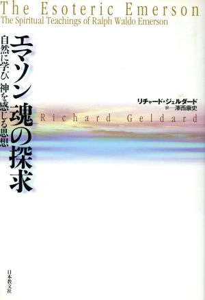 エマソン 魂の探求 自然に学び神を感じる思想