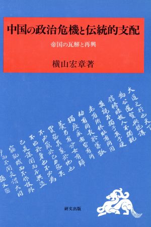 中国の政治危機と伝統的支配 帝国の瓦解と再興 研文選書67 中古本 
