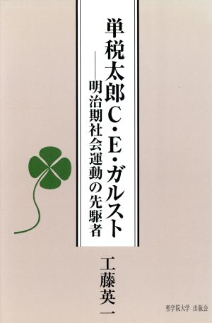 単税太郎C・E・ガルスト 明治期社会運動の先駆者