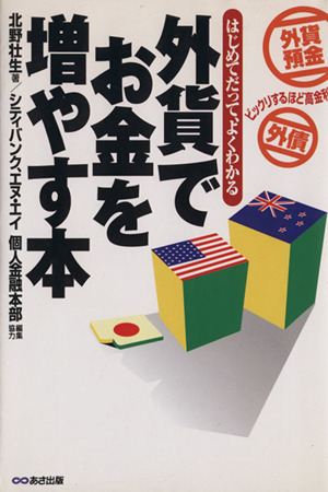 外貨でお金を増やす本 はじめてだって、よくわかる