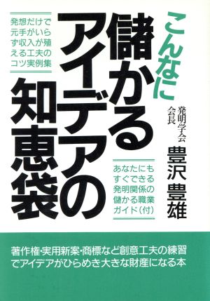 こんなに儲かるアイデアの知恵袋