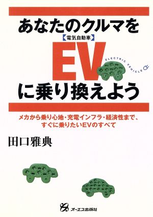 あなたのクルマをEVに乗り換えよう