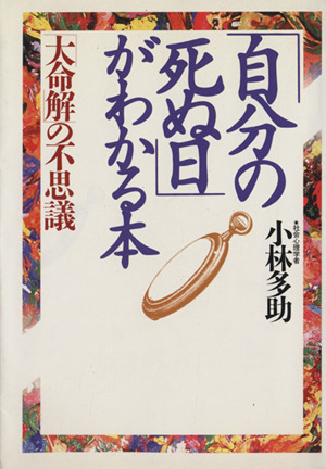 自分の死ぬ日」がわかる本 「大命解」の不思議 新品本・書籍 | ブックオフ公式オンラインストア