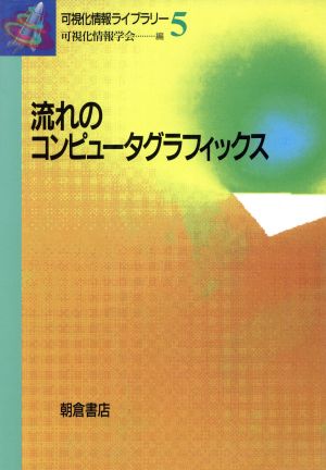 流れのコンピュータグラフィックス 可視化情報ライブラリー5