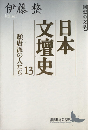 日本文壇史(13) 回想の文学-頽唐派の人たち 講談社文芸文庫