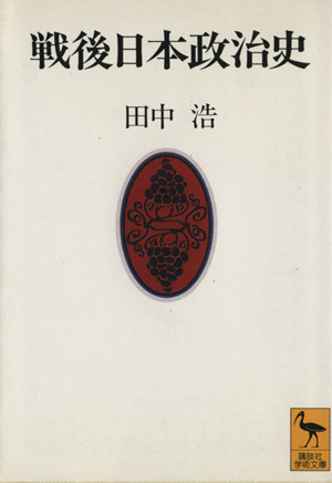 戦後日本政治史講談社学術文庫1260