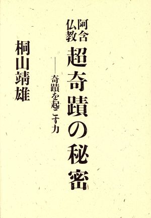 阿含仏教 超奇蹟の秘密 奇蹟を起こす力