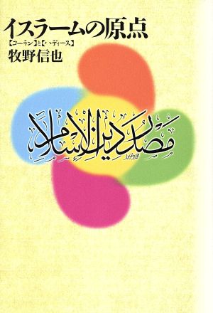 イスラームの原点「コーラン」と「ハディース」
