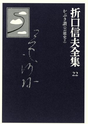 折口信夫全集 芸能史(2) かぶき讃 折口信夫全集22