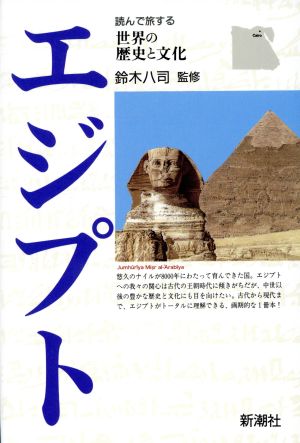 エジプト読んで旅する世界の歴史と文化