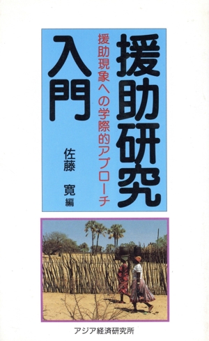 援助研究入門 援助現象への学際的アプローチ アジアを見る眼94