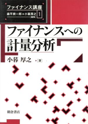 ファイナンスへの計量分析 ファイナンス講座1