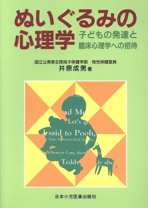 ぬいぐるみの心理学 子どもの発達と臨床心理学への招待