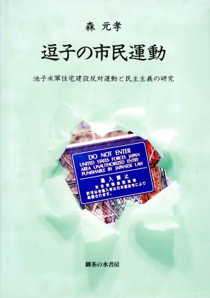 逗子の市民運動 池子米軍住宅建設反対運動と民主主義の研究