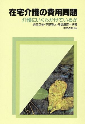 在宅介護の費用問題 介護にいくらかけているか