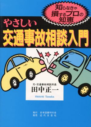 やさしい交通事故相談入門