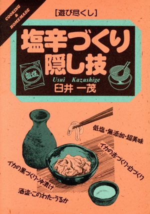 遊び尽くし 塩辛づくり隠し技 遊び尽くし