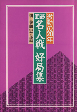 囲碁 名人戦・好局集 激動の20年