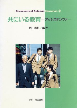 共にいる教育 アッシステンツァ Documents of Salesian Education2