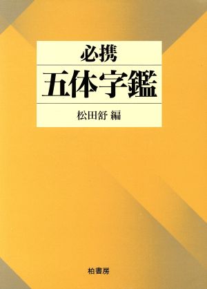 必携 五体字鑑