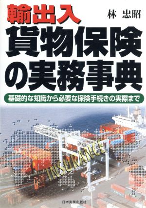 輸出入 貨物保険の実務事典 基礎的な知識から必要な保険手続きの実際まで