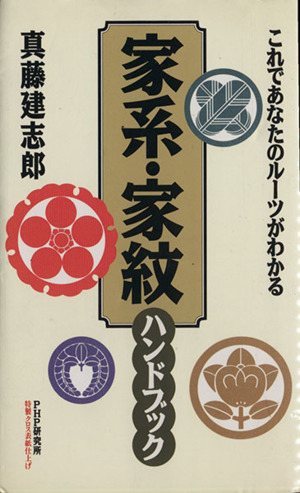 家系・家紋ハンドブック これであなたのルーツがわかる