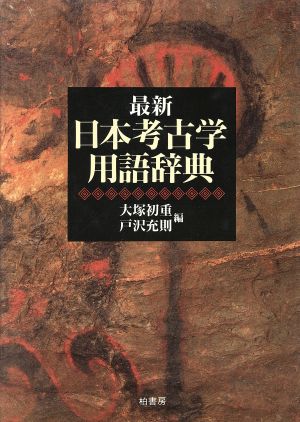 最新 日本考古学用語辞典