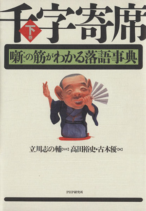 千字寄席(下巻) 噺の筋がわかる落語事典