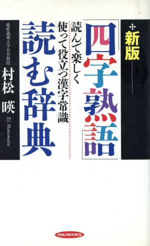 「四字熟語」読む辞典読んで楽しく使って役立つ漢字常識RYU BOOKS