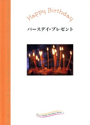 バースデイ・プレゼント Parco Happy Birthday Books4