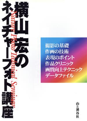 横山宏のネイチャーフォト講座