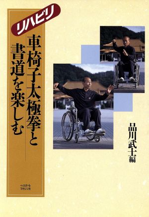 リハビリ 車椅子太極拳と書道を楽しむ