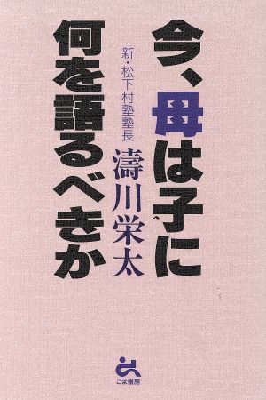 今、母は子に何を語るべきか